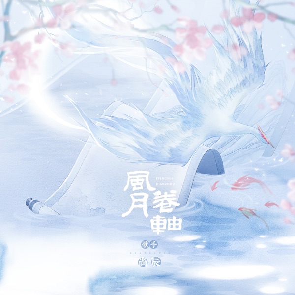 风月卷轴 - Single