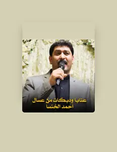 Listen to أحمد الخنسا, watch music videos, read bio, see tour dates & more!