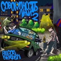 Совокупность лжи 2 - БРУФЕН & redos