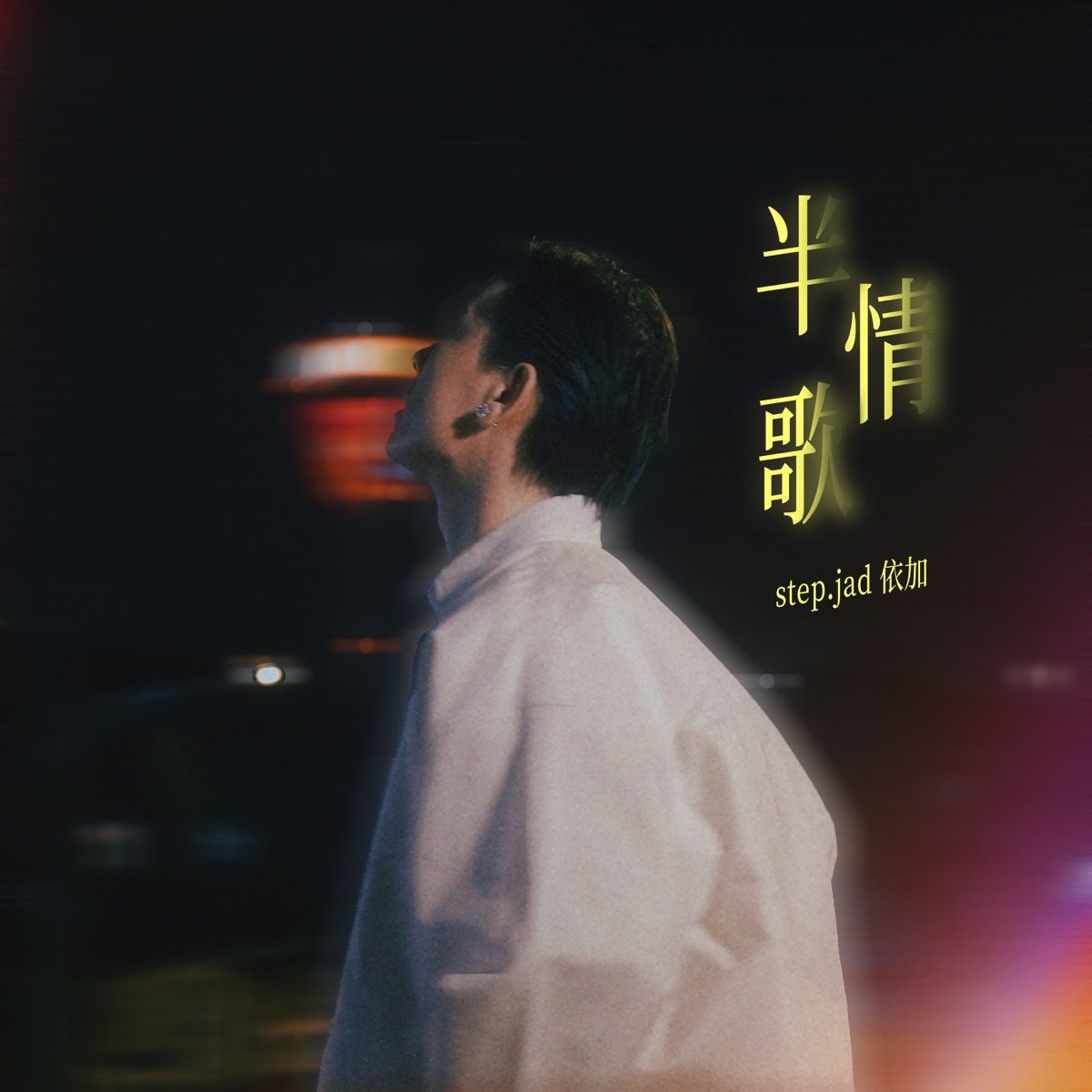 step.jad依加 - 半情歌 - Single (2025) [iTunes Plus AAC M4A]-新房子