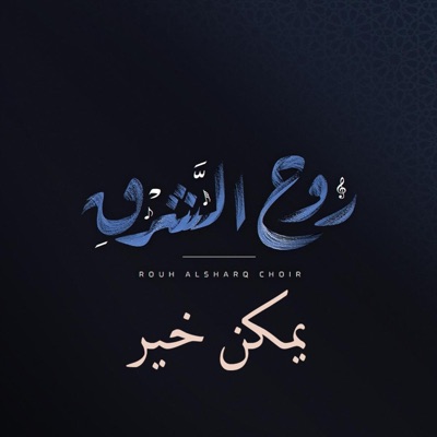 Rouh Al Sharq - يمكن خير كورال روح الشرق
