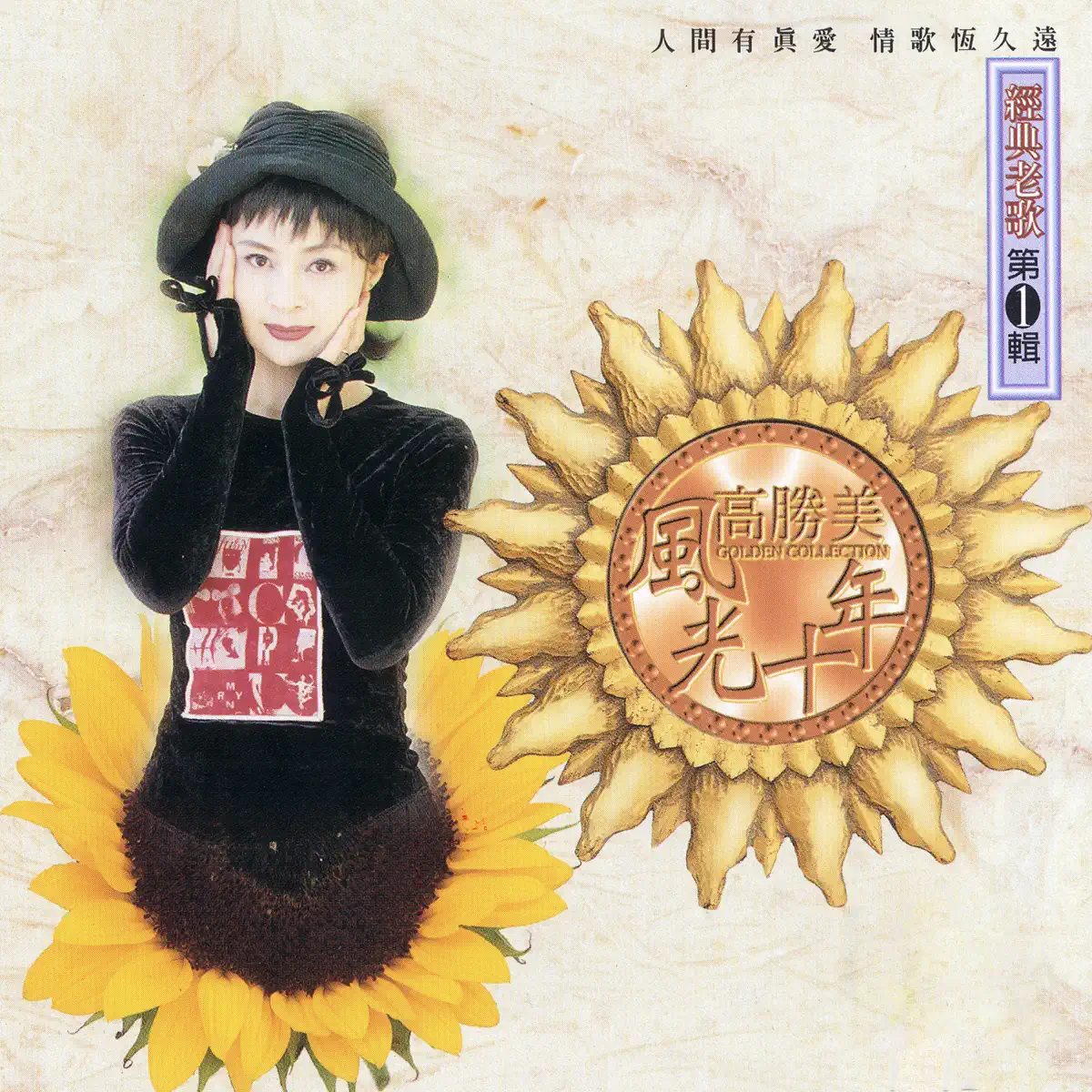 高勝美 - 高勝美風光十年經典老歌第1輯 (1995) [iTunes Plus AAC M4A]-新房子
