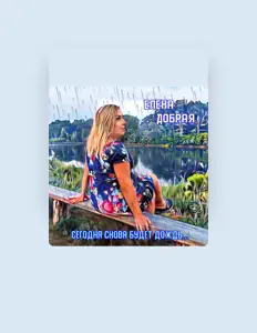 Listen to Елена Добрая, watch music videos, read bio, see tour dates & more!