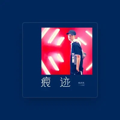 Listen to 楊慶雨, watch music videos, read bio, see tour dates & more!