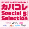 BanG Dream! Girl's Band Party! Cover Collection Special Selection3 - Various Artists