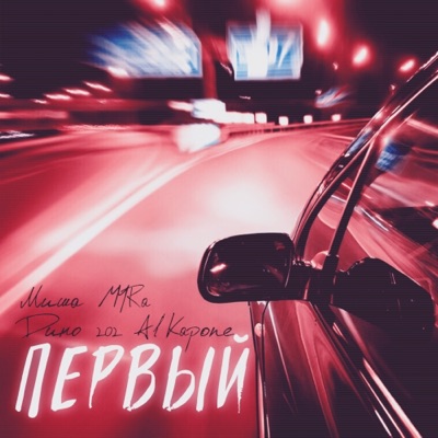 Первый - Single