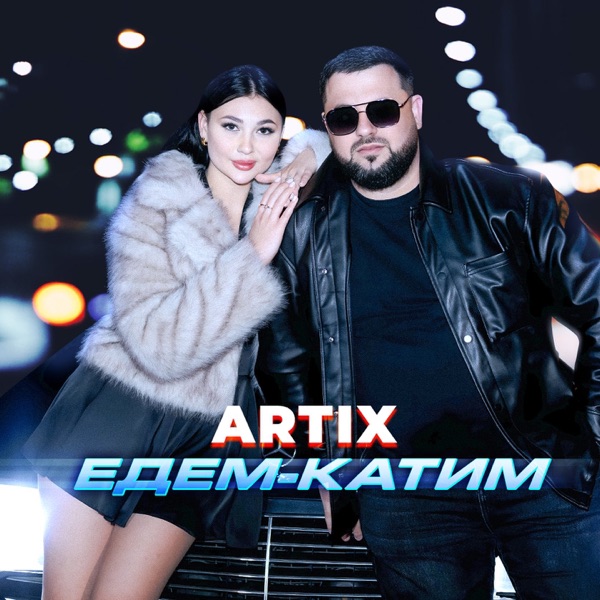 Едем-катим
