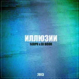 Не верю, не помню, не знаю (feat. Парабит) SERPO & Dj Boor