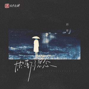 雨落下了思念 - Single