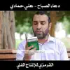 القرمزي للإنتاج الفني - دعاء الصباح علي حمادي