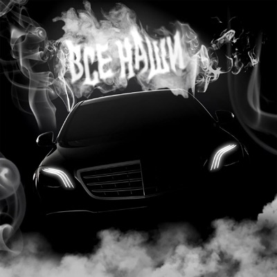 Все наши - Single