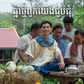 ឆ្នាំថ្មីពួកយើងជួបជុំ (វ៉ាន់ដូច) song art