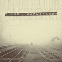 Туманность - EP - Meekh & МАРМЕЛАДОВ