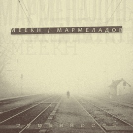 Не вернуть Meekh & МАРМЕЛАДОВ
