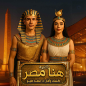 هنا مصر song art