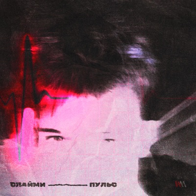 Пульс - Single