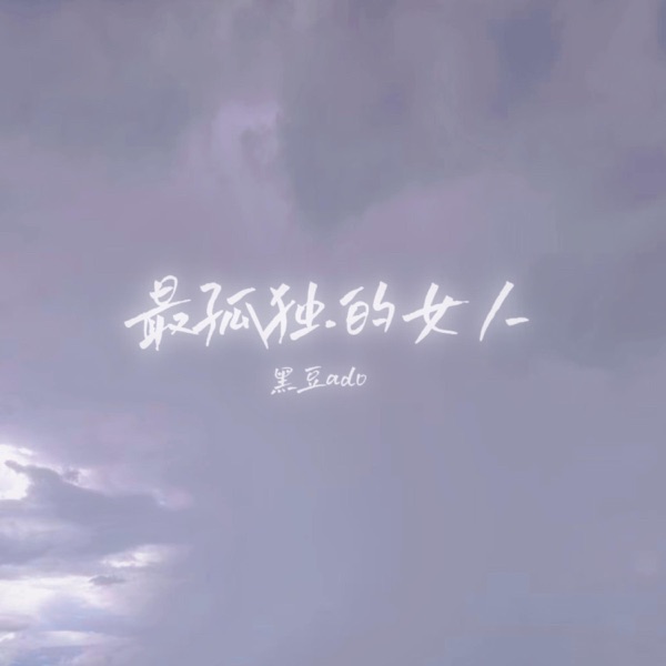 最孤独的女人 - Single
