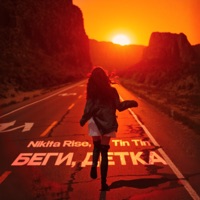 Беги, детка - Single - Nikita Rise & Tin Tin