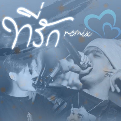 ที่รัก (feat. P6ICK) [Remix] - Single