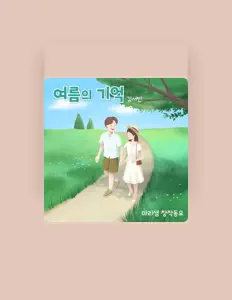 聆聽 김서빈、觀看音樂影片、閱讀小傳、查看巡演日期等！