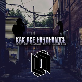 Как всё начиналось R.P.GOST, Еган, ShoohMan, destee & Kometa Jessa