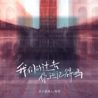 我们的过去你还记得吗 - Single - 钰柃 & 月下思故人
