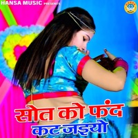 Shaut Ko Fand Kaat Jaiyo - Single - Bhanwar Khatana & Usha Jain