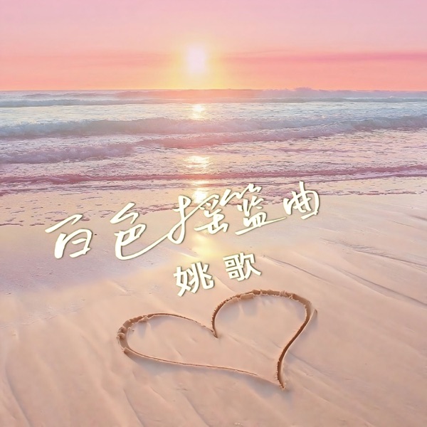 白色摇篮曲 - Single