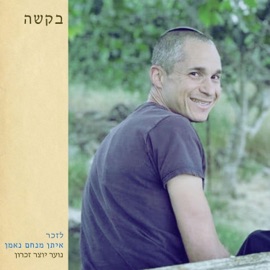 בקשה (feat. Inbal Cohen-or & בית הספר על שם זיו ומרקס) נוער יוצר זיכרון