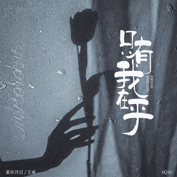 只有我在乎 - Single