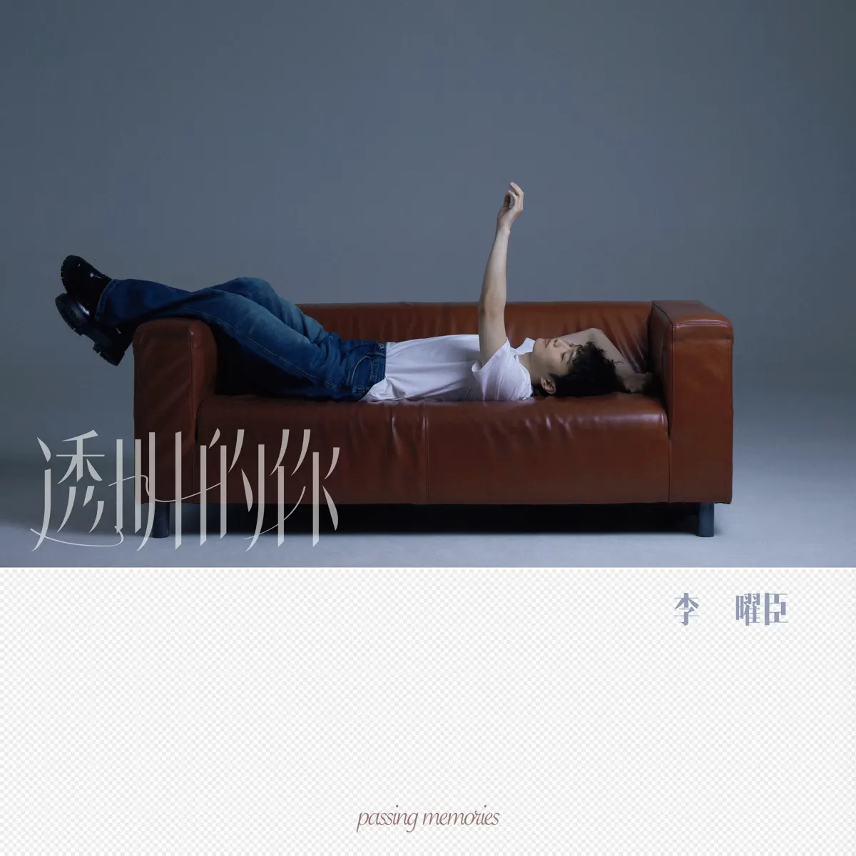 李曜臣 - 透明的你 - Single (2024) [iTunes Plus AAC M4A]-新房子