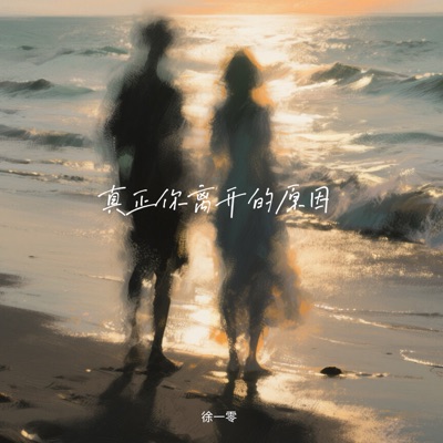 真正你离开的原因 - Single