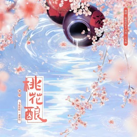 桃花酿 (《偷得将军半日闲》网剧片头曲) 飞鱼出听 & 龚淑均