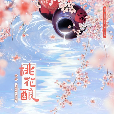 桃花酿 (《偷得将军半日闲》网剧片头曲) - Single