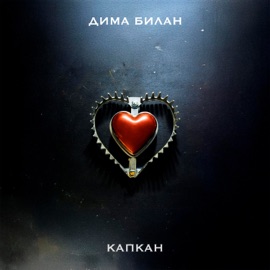 Капкан (Live) Dima Bilan