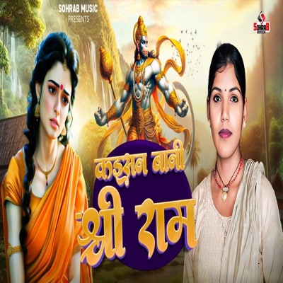 Kaisan Bani Shiree Ram - Single