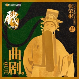 苍娃找爹(选段) 乐典 & 张荣彬