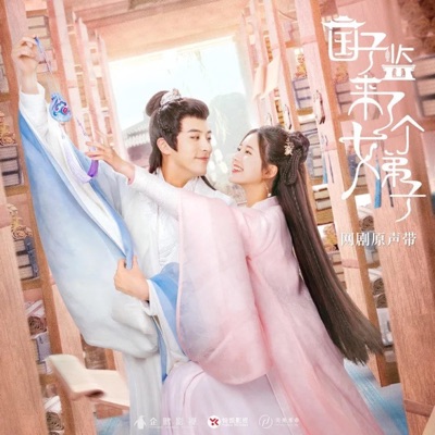 网剧《国子监来了个女弟子》主题曲《意气趁年少》-thumbnail