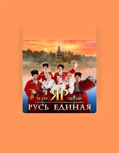 Listen to Театр песни "ЯР", watch music videos, read bio, see tour dates & more!