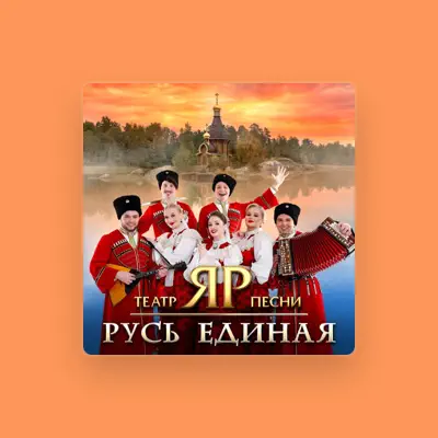 Театр песни "ЯР" dinle, müzik videolarını izle, biyografisini oku, tur tarihlerini ve daha fazlasını gör!