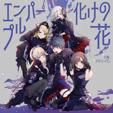 Usseewa (feat. 朝比奈まふゆ & 暁山瑞希) - Nightcord at 25:00: Song