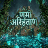 Navkar Mantra (Calm & Meditative) - EP