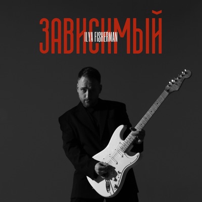 Зависимый - Single