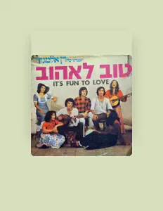 חבורת טוב לאהוב: песни, клипы, биография, даты выступлений и многое другое.