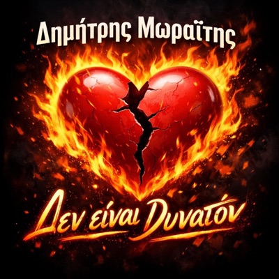 Den einai dinaton - Single