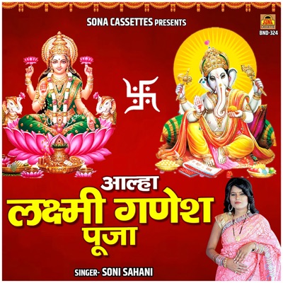 Song - Aalha Lakshmi Ganesh Puja - Soni Sahani