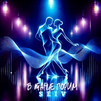 В танце горим - Single - SEIV