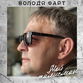 Мой талисман Володя Фарт