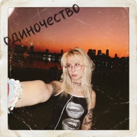 одиночество - Single - Тая из Хентая