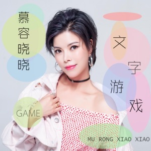 文字游戏 - Single